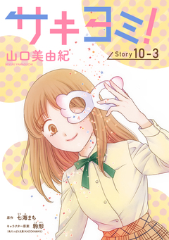 サキヨミ![1話売り] 30巻