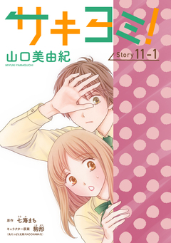 サキヨミ![1話売り] 32巻