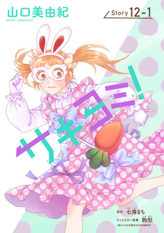 サキヨミ![1話売り] 35巻