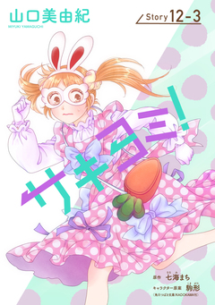サキヨミ![1話売り] 37巻