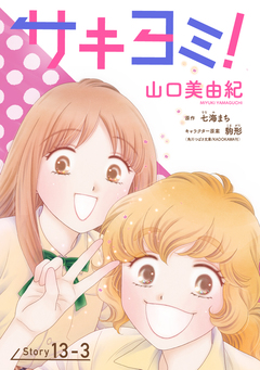 サキヨミ![1話売り] 40巻