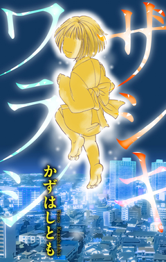 ザシキワラシ[1話売り] 1巻