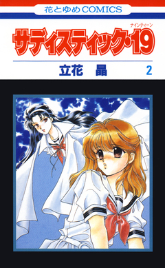 サディスティック・19 2巻