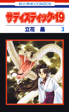サディスティック・19 3巻