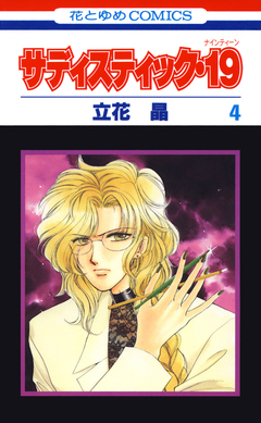 サディスティック・19 4巻