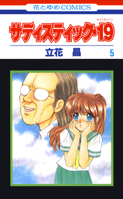 サディスティック・19 5巻