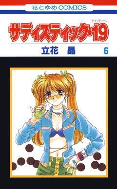 サディスティック・19 6巻