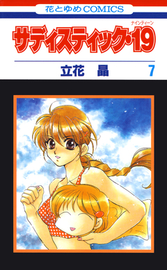サディスティック・19 7巻