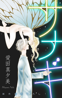 サナギ[1話売り] 1巻