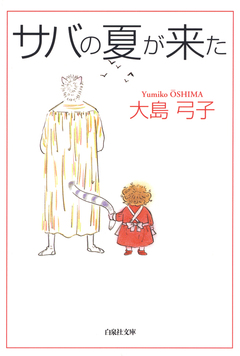 サバの夏が来た 1巻