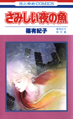 さみしい夜の魚 1巻