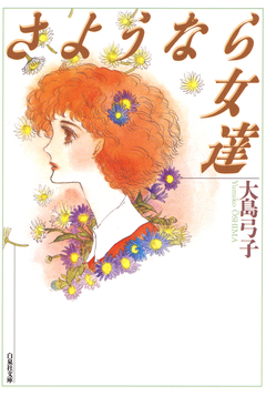 さようなら女達 1巻