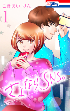 さよなら、SNS。 1巻