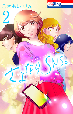 さよなら、SNS。 2巻