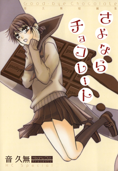 さよならチョコレート 1巻