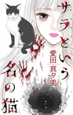 サラという名の猫[1話売り] 1巻