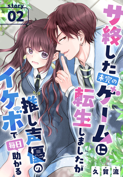 サ終した未完のゲームに転生しましたが推し声優のイケボで毎日助かる[1話売り] 2巻