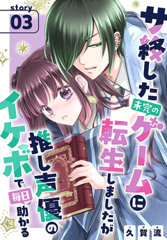 サ終した未完のゲームに転生しましたが推し声優のイケボで毎日助かる[1話売り] 3巻