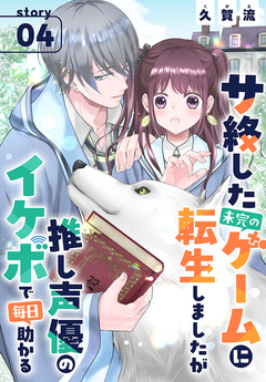 サ終した未完のゲームに転生しましたが推し声優のイケボで毎日助かる[1話売り] 4巻