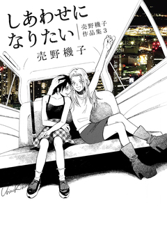 しあわせになりたい─売野機子作品集・3─ 1巻