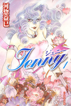 ジェニー 1巻
