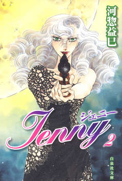 ジェニー 2巻
