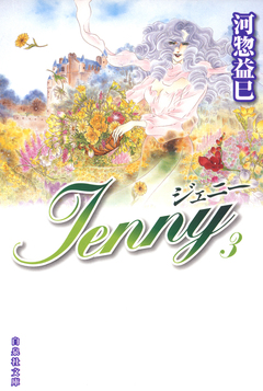 ジェニー 3巻