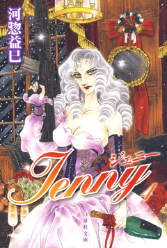 ジェニー 4巻