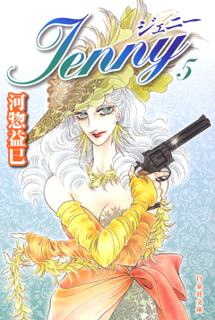 ジェニー 5巻