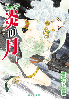 ジェニー 炎の月 1巻