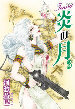 ジェニー 炎の月 3巻