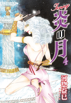 ジェニー 炎の月 4巻