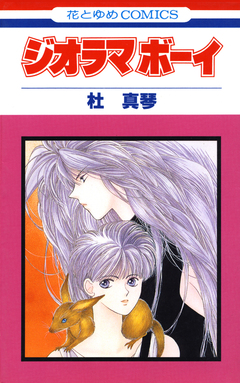 ジオラマボーイ 1巻