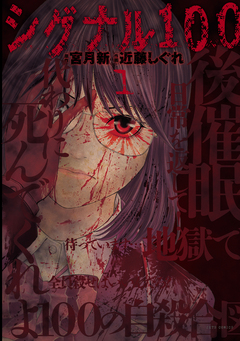 シグナル100 1巻