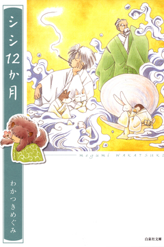 シシ12か月 1巻