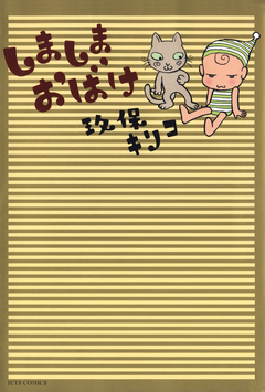 しましまおばけ 1巻