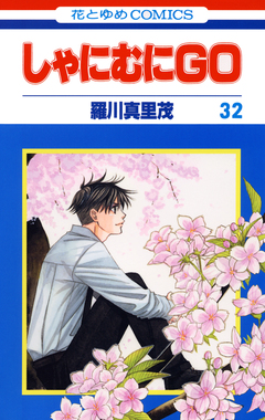 しゃにむにGO 32巻