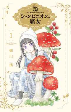 シャンピニオンの魔女 1巻