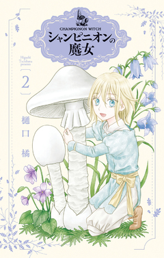 シャンピニオンの魔女 2巻