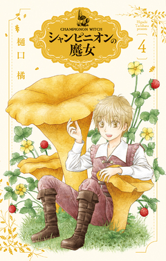シャンピニオンの魔女 4巻