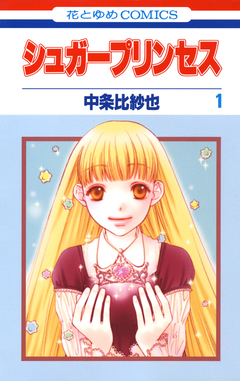シュガープリンセス 1巻