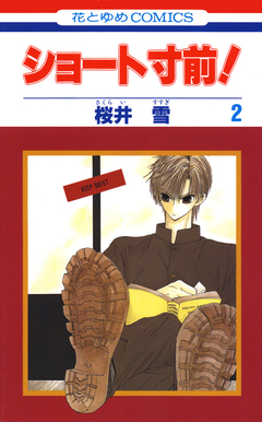 ショート寸前! 2巻