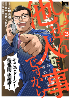 しょせん他人事ですから ~とある弁護士の本音の仕事~ 3巻