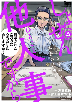 しょせん他人事ですから ~とある弁護士の本音の仕事~ 4巻