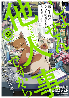 しょせん他人事ですから ~とある弁護士の本音の仕事~ 5巻