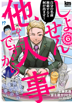 しょせん他人事ですから ~とある弁護士の本音の仕事~ 6巻