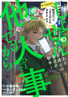 しょせん他人事ですから ~とある弁護士の本音の仕事~ 10巻
