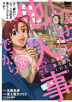 しょせん他人事ですから ~とある弁護士の本音の仕事~ 11巻