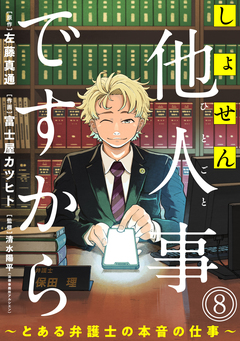 しょせん他人事ですから ～とある弁護士の本音の仕事～[ばら売り][黒蜜] 8巻