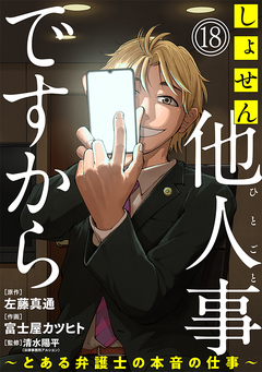 しょせん他人事ですから ～とある弁護士の本音の仕事～[ばら売り][黒蜜] 18巻